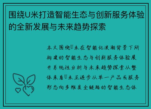 围绕U米打造智能生态与创新服务体验的全新发展与未来趋势探索 围绕U米打造智能生态与创新服务体验的全新发展与未来趋势探索
