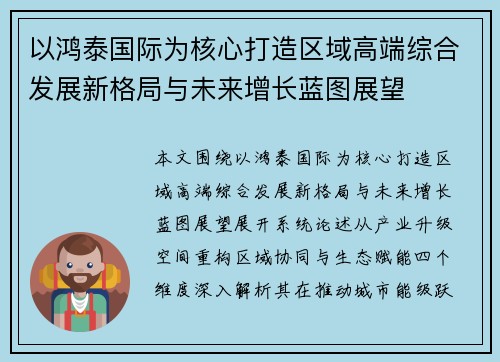 以鸿泰国际为核心打造区域高端综合发展新格局与未来增长蓝图展望