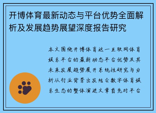 开博体育最新动态与平台优势全面解析及发展趋势展望深度报告研究