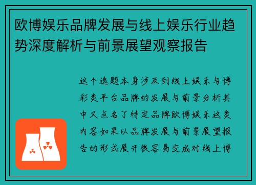 欧博娱乐品牌发展与线上娱乐行业趋势深度解析与前景展望观察报告