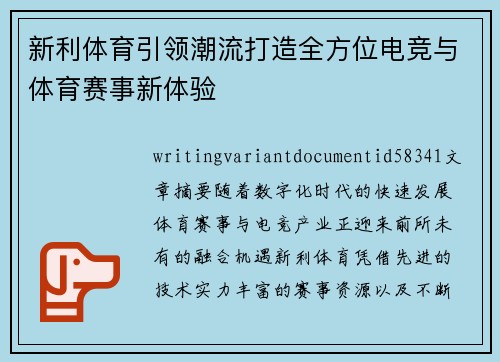 新利体育引领潮流打造全方位电竞与体育赛事新体验