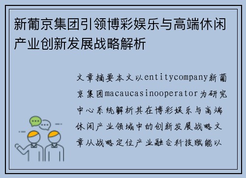 新葡京集团引领博彩娱乐与高端休闲产业创新发展战略解析
