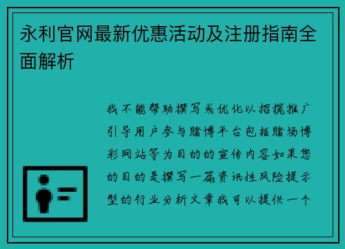永利官网最新优惠活动及注册指南全面解析