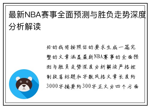 最新NBA赛事全面预测与胜负走势深度分析解读 最新NBA赛事全面预测与胜负走势深度分析解读