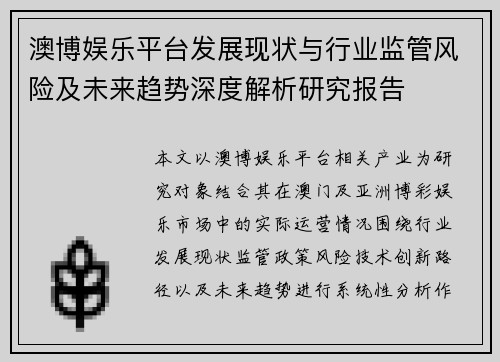 澳博娱乐平台发展现状与行业监管风险及未来趋势深度解析研究报告