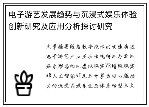 电子游艺发展趋势与沉浸式娱乐体验创新研究及应用分析探讨研究