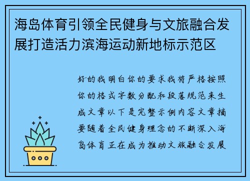 海岛体育引领全民健身与文旅融合发展打造活力滨海运动新地标示范区 海岛体育引领全民健身与文旅融合发展打造活力滨海运动新地标示范区