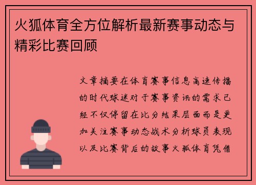 火狐体育全方位解析最新赛事动态与精彩比赛回顾