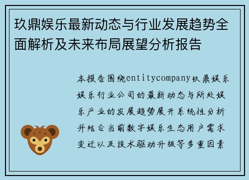 玖鼎娱乐最新动态与行业发展趋势全面解析及未来布局展望分析报告