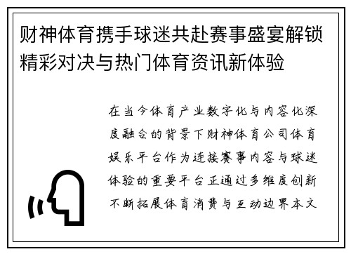 财神体育携手球迷共赴赛事盛宴解锁精彩对决与热门体育资讯新体验
