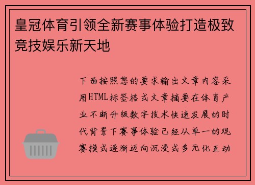 皇冠体育引领全新赛事体验打造极致竞技娱乐新天地