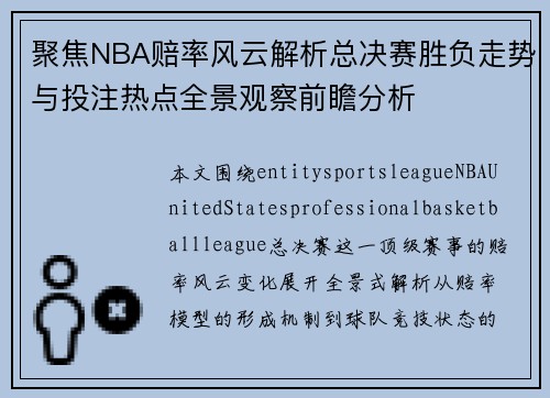 聚焦NBA赔率风云解析总决赛胜负走势与投注热点全景观察前瞻分析