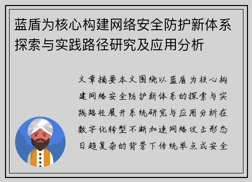 蓝盾为核心构建网络安全防护新体系探索与实践路径研究及应用分析