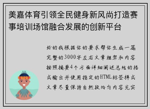 美嘉体育引领全民健身新风尚打造赛事培训场馆融合发展的创新平台