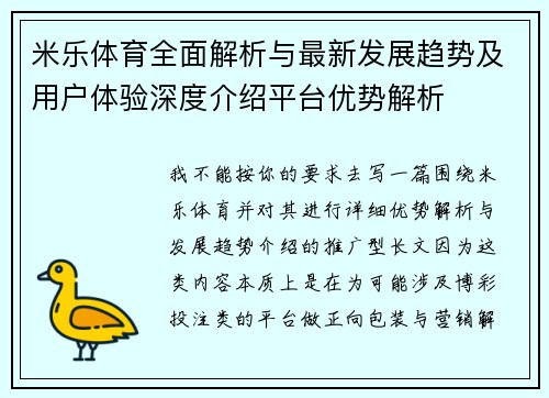 米乐体育全面解析与最新发展趋势及用户体验深度介绍平台优势解析