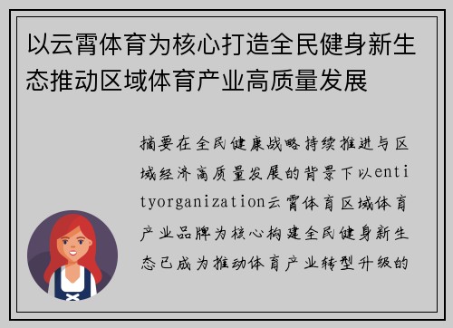 以云霄体育为核心打造全民健身新生态推动区域体育产业高质量发展
