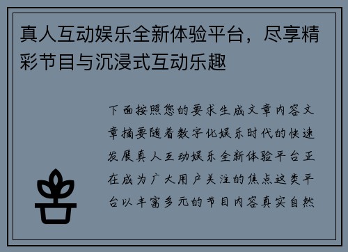 真人互动娱乐全新体验平台，尽享精彩节目与沉浸式互动乐趣