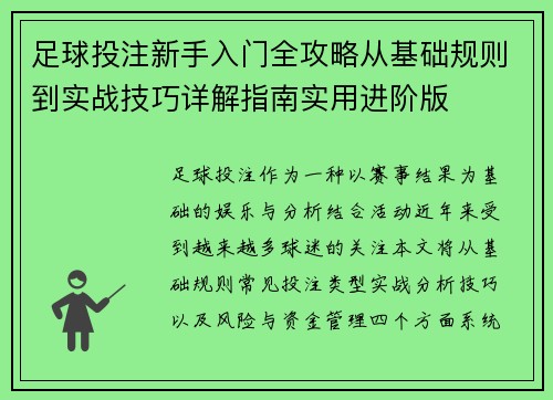 足球投注新手入门全攻略从基础规则到实战技巧详解指南实用进阶版