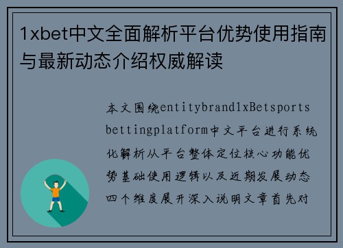 1xbet中文全面解析平台优势使用指南与最新动态介绍权威解读