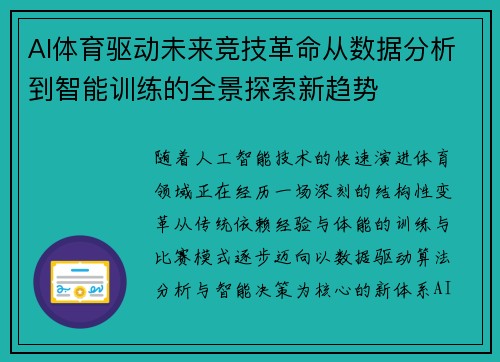 AI体育驱动未来竞技革命从数据分析到智能训练的全景探索新趋势
