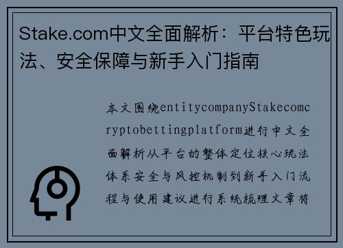 Stake.com中文全面解析：平台特色玩法、安全保障与新手入门指南