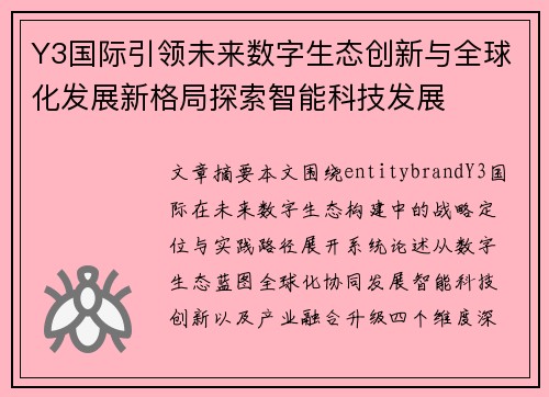 Y3国际引领未来数字生态创新与全球化发展新格局探索智能科技发展