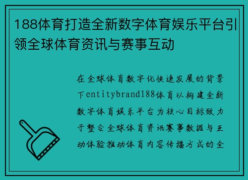 188体育打造全新数字体育娱乐平台引领全球体育资讯与赛事互动