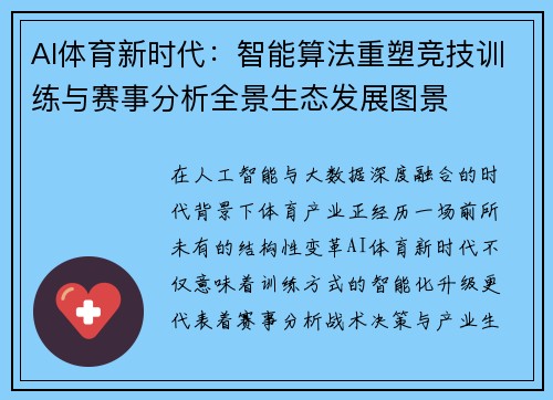AI体育新时代：智能算法重塑竞技训练与赛事分析全景生态发展图景