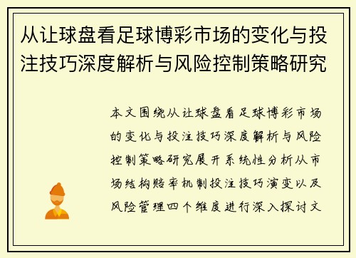 从让球盘看足球博彩市场的变化与投注技巧深度解析与风险控制策略研究