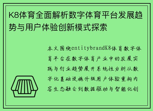 K8体育全面解析数字体育平台发展趋势与用户体验创新模式探索