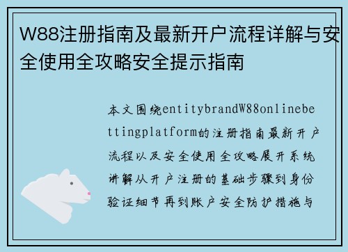 W88注册指南及最新开户流程详解与安全使用全攻略安全提示指南
