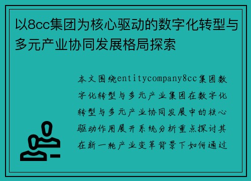 以8cc集团为核心驱动的数字化转型与多元产业协同发展格局探索