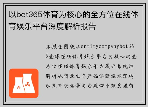 以bet365体育为核心的全方位在线体育娱乐平台深度解析报告