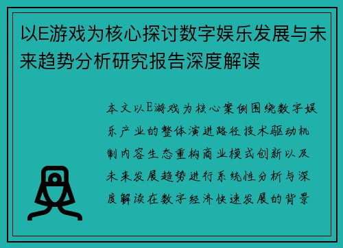 以E游戏为核心探讨数字娱乐发展与未来趋势分析研究报告深度解读