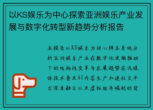 以KS娱乐为中心探索亚洲娱乐产业发展与数字化转型新趋势分析报告