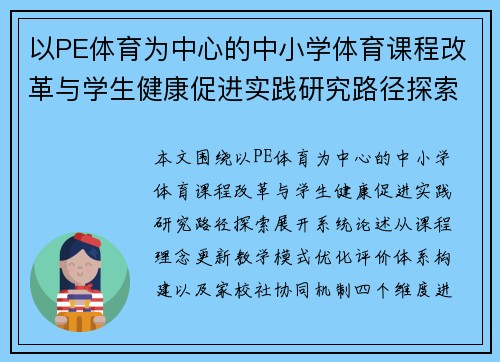 以PE体育为中心的中小学体育课程改革与学生健康促进实践研究路径探索