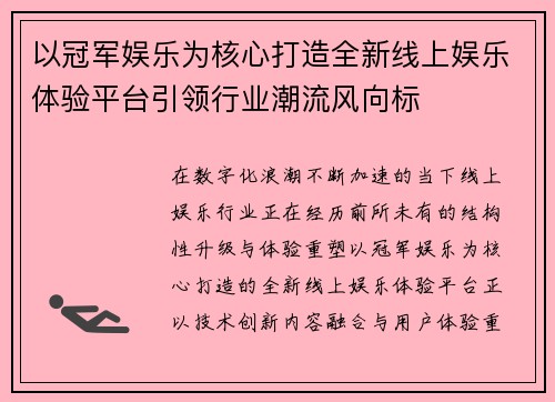 以冠军娱乐为核心打造全新线上娱乐体验平台引领行业潮流风向标