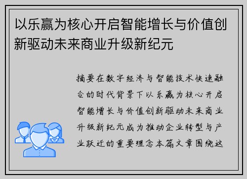 以乐赢为核心开启智能增长与价值创新驱动未来商业升级新纪元
