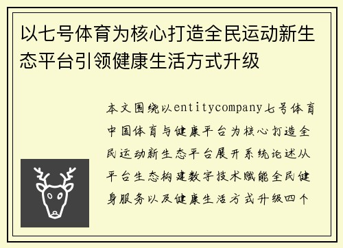 以七号体育为核心打造全民运动新生态平台引领健康生活方式升级