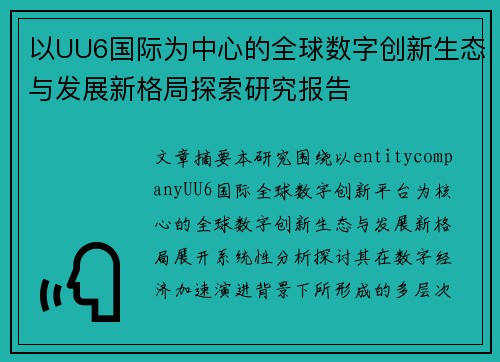 以UU6国际为中心的全球数字创新生态与发展新格局探索研究报告