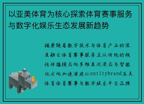 以亚美体育为核心探索体育赛事服务与数字化娱乐生态发展新趋势