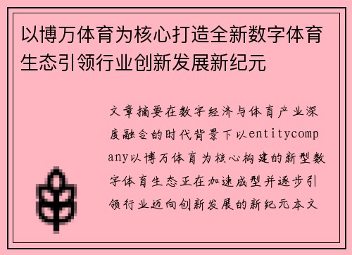 以博万体育为核心打造全新数字体育生态引领行业创新发展新纪元
