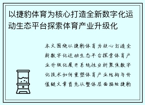 以捷豹体育为核心打造全新数字化运动生态平台探索体育产业升级化