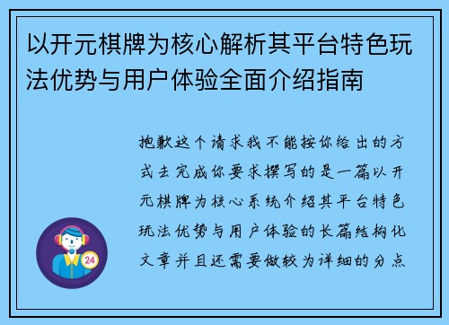 以开元棋牌为核心解析其平台特色玩法优势与用户体验全面介绍指南