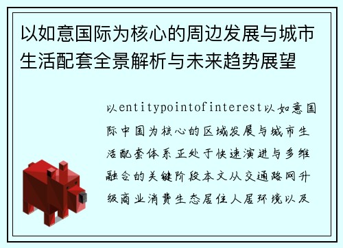 以如意国际为核心的周边发展与城市生活配套全景解析与未来趋势展望