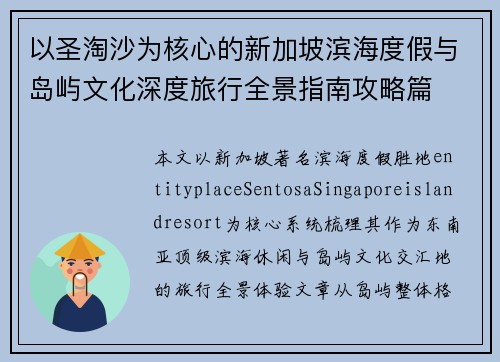 以圣淘沙为核心的新加坡滨海度假与岛屿文化深度旅行全景指南攻略篇