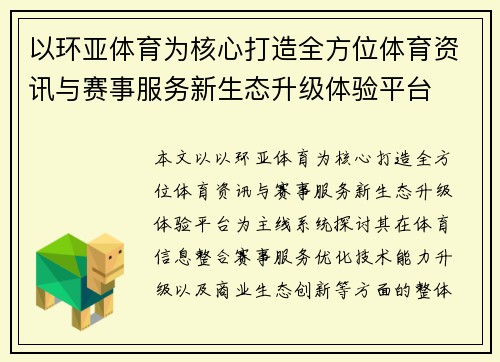 以环亚体育为核心打造全方位体育资讯与赛事服务新生态升级体验平台
