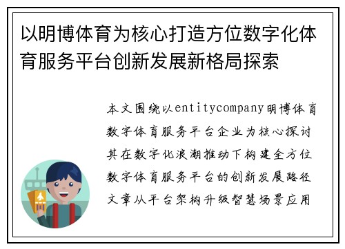 以明博体育为核心打造方位数字化体育服务平台创新发展新格局探索
