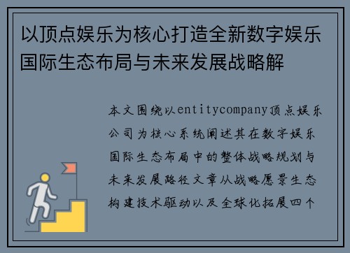 以顶点娱乐为核心打造全新数字娱乐国际生态布局与未来发展战略解