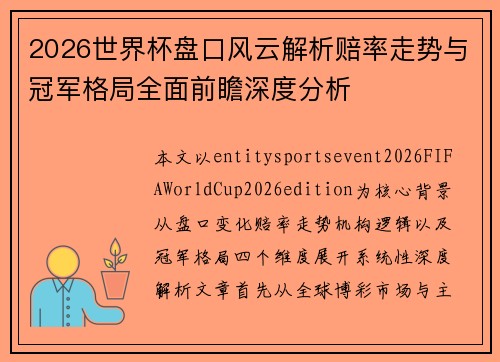 2026世界杯盘口风云解析赔率走势与冠军格局全面前瞻深度分析